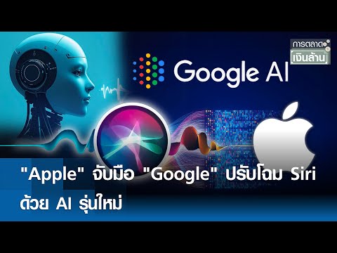 "Apple" จับมือ "Google" ปรับโฉม Siri ด้วย AI รุ่นใหม่ | การตลาดเงินล้าน 21 พ.ย. 68