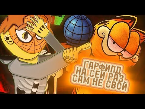 Видео: ВЕЛИКОЛЕПНЫЙ МОД ПО ГАРФИЛДУ УДЕЛАЛ 8 НЕДЕЛЮ В Friday Night Funkin