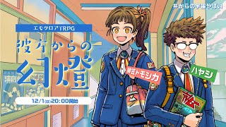 エモクロアTRPG『彼方からの幻燈』ハヤシ,緋笠トモシカ