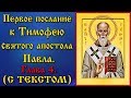 4 Глава  Первое послание к Тимофею святого апостола Павла (аудиокнига с текстом и иконами)