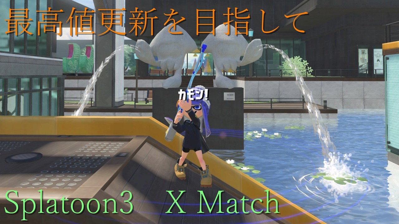 スクイックリンαでXマッチ！ アサリ XP2364.5～[Splatoon3] - YouTube