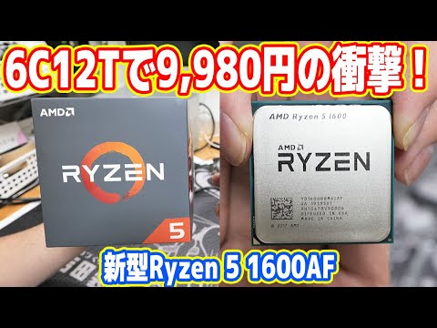 【衝撃の安さ】9,980円の「新型Ryzen 5」を試す！Intelオワコンか？【Ryzen 5 1600AF】