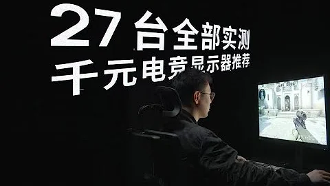 【2023年4月】千元电竞显示器推荐，全部实测！ | 27 英寸 2K 高刷 小金刚千元电竞显示器推荐，全部实测！ | 27 英寸 2K 高刷 小金刚 - 天天要闻