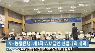 NH농협은행 제1회WM달인 선발대회 개최(20171108)