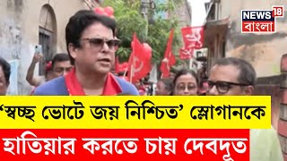 Lok Sabha Election 2024: Tarokar Kendra তে আজ Barrackpore, নজরে CPIM এর Debdut Ghosh | Bangla News