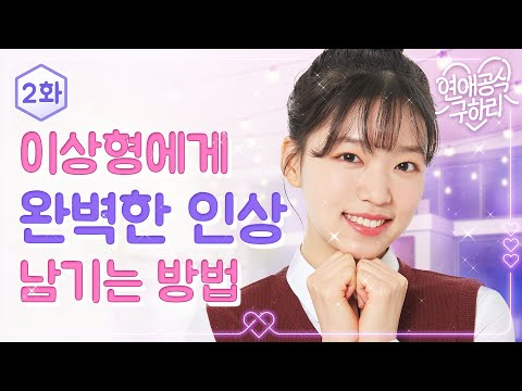 훈남에게 첫 눈에 반했다💖｜EP.02｜💖연애공식 구하리💖｜투니버스