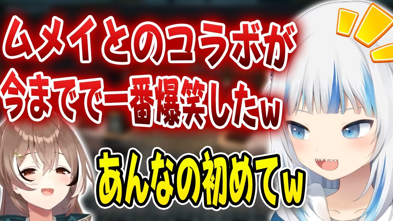 ムメイとのコラボが今までで一番笑ったと語るぐらｗ【ホロライブ/がうるぐら】