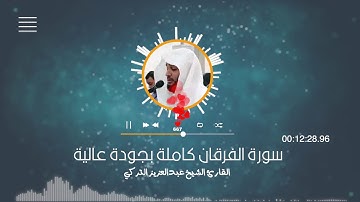 سورة الفرقان كاملة بجودة عالية :: القارئ الشيخ عبدالعزيز التركي