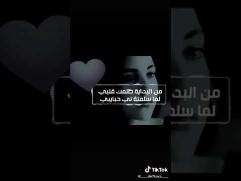 من البدايه ظلمت قلبي