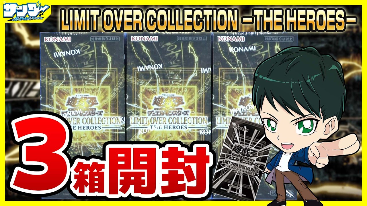 【#遊戯王】ミソ編！3箱開封「LIMIT OVER COLLECTION －THE HEROES－ 」LOCH【#開封】