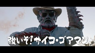 映画『サイコ・ゴアマン』日本版予告編