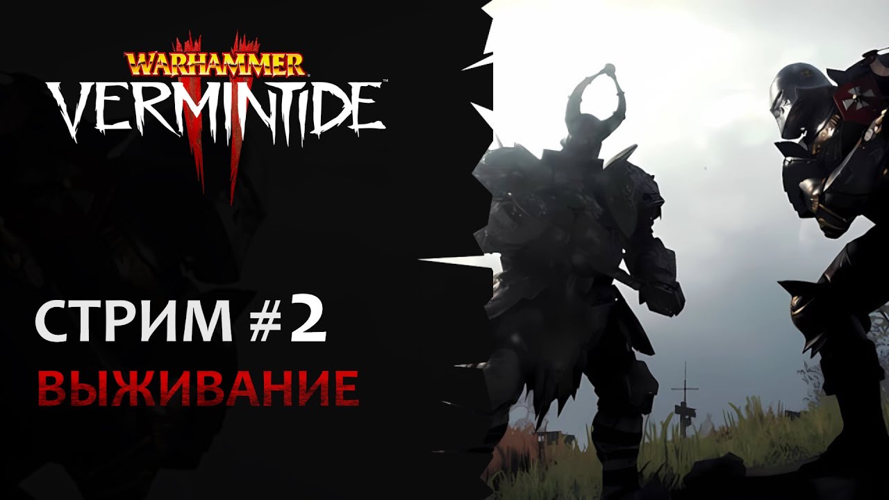 📺 Vermintide 2: Воскресная игра на выживание #2 | Катаклизм - YouTube