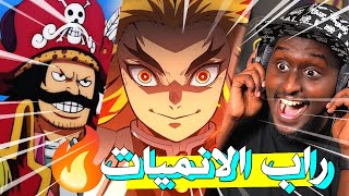 راب الهاشيرا و روجر ! ردة فعلي لاغاني راب الانمي #21