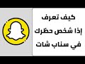 كيف اعرف شخص حظرني في سناب شات 2024 