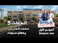 Smile Masters | سمايل ماسترز - محمد الحارس يحطم سجنه - الحلقة الخامسة