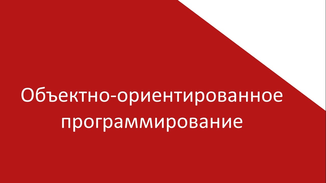 Тема 10 Объектно ориентированное программирование