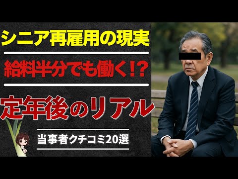 【シニア再雇用】損か得か？働き続けた人が明かす“リアル”な口コミ20選