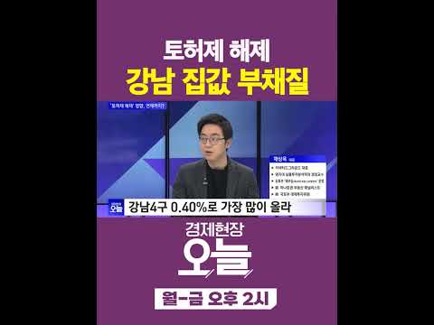 [오늘] 기껏 풀어놨더니...토허제 해제 논란