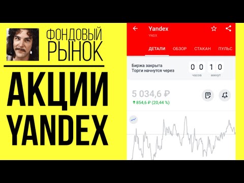 Акции Яндекс (YNDX): анализ Yandex, прогнозы, фундаментал, дивиденды // Обзор индекса Мосбиржи 2021