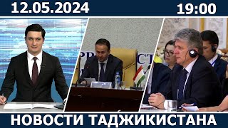 Новости Таджикистана сегодня - 13.05.2024 / ахбори точикистон