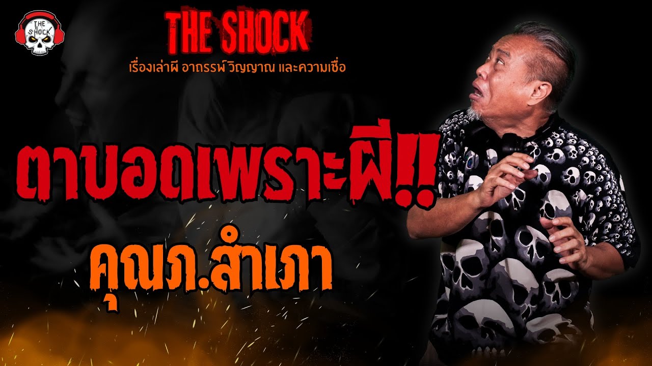 ตาบอดเพราะผี คุณภ.สำเภา l TheShock13