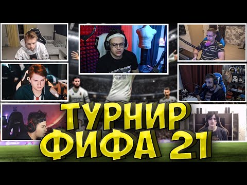 Видео: БУСТЕР ТУРНИР ФИФА 21| БУСТЕР ИГРАЕТ в FIFA 21| ЭКСАЙЛ, СТРОГО, ЛИКС, ФИНАРГОТ, buster exile strogo