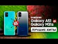 Samsung Galaxy A51 vs M31s - ОБЗОР И СРАВНЕНИЕ!