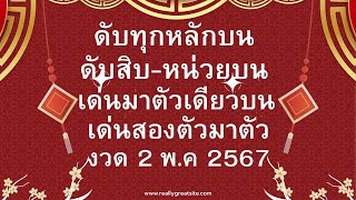 เลขดับบนทุกหลัก เลขดับสิบหน่วยบน เลขเด่นตัวเดียว เลขเด่นสองตัวมาตัว งวด 2 พ.ค 2567