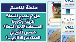 منحة الماستر..هل تم تعميم المنحة؟طريقة وشروط الاستفادة؟قيمة المنحة؟ حصص المنح في العمالات والاقاليم؟