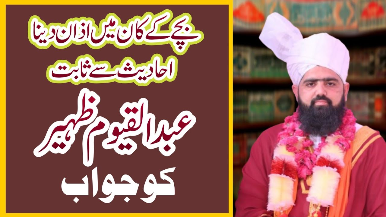 Mujahid Rasool Bachy KY Kan main Azan Dana | Abdul qayyoom Zaheer| MUFTI MUHAMMAD ...