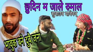 Chhudina Ma Jaale Rumal छुदिन म जाले, सुनाउन मानेनन् तर आफ्नो कथा सुनाए - Alif Khan || Fulandeko Ama