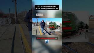 Как поезд самовольно уехал  шокирующие факты!