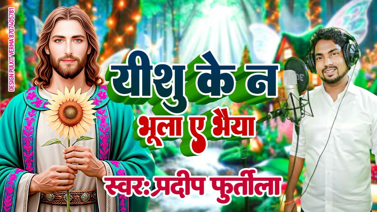 Yishu ke Na bhulaye  bhaiya Pradeep Pradeep 9372030636