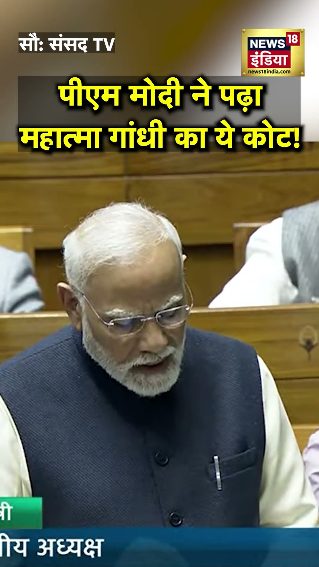 PM Modi Loksabha Speech : पीएम मोदी ने लोकसभा में पढ़ा महात्मा गांधी का कोट | N18S |  Parliament