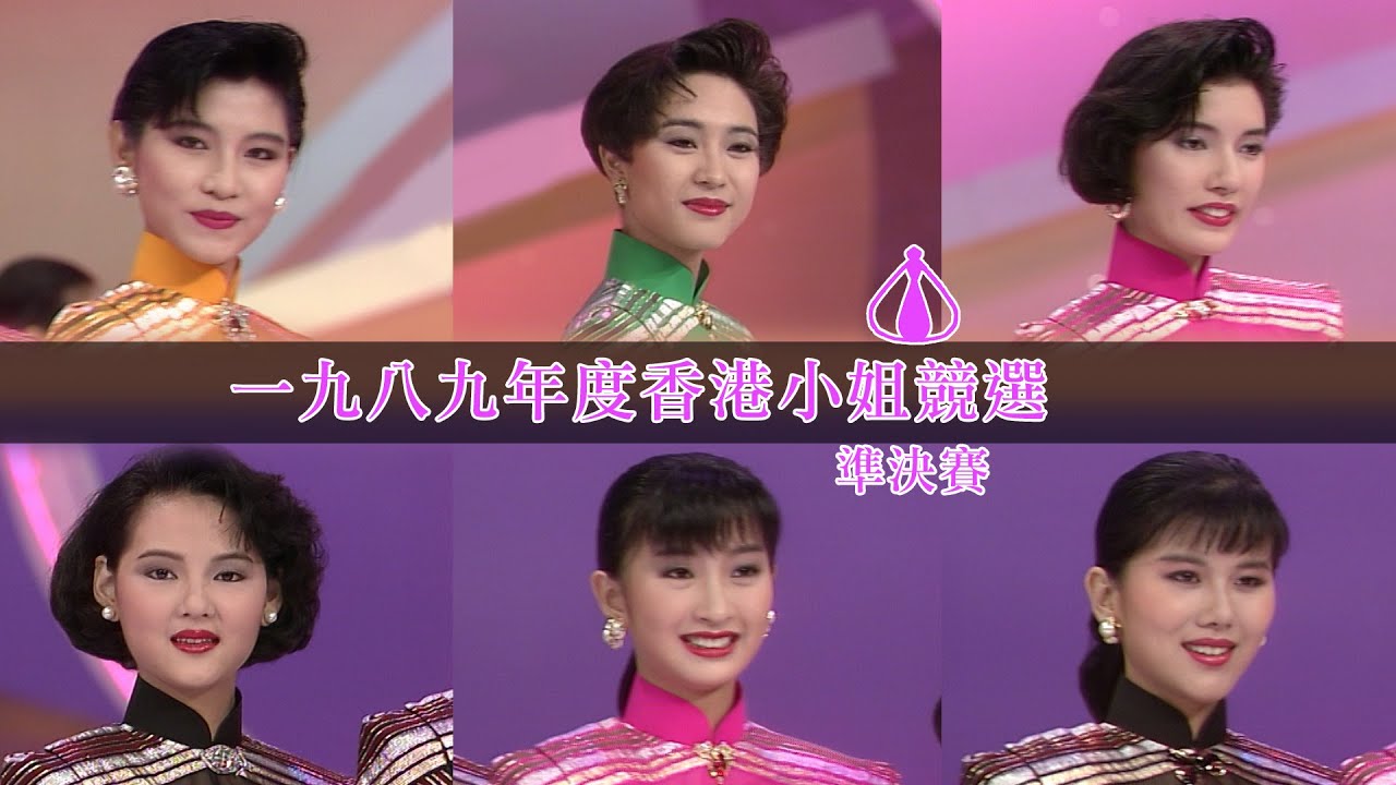 1989年香港小姐競選決賽 (下) | 陳法蓉(冠軍), 朱潔儀(亞軍), 梁佩瑚((季軍) | TVB 1989