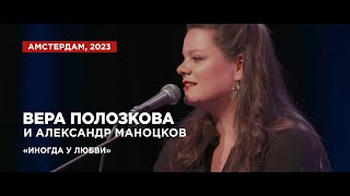 Вера Полозкова и Александр Маноцков - Иногда у любви