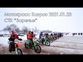 Мотокросс Ковров 23.01.2021 СТК "Заречье"