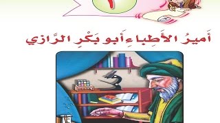 شرح درس امير الاطباء ابوبكر الرازي - لغتي الصف الثالث الفصل الثاني