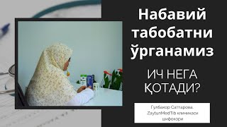 Ич нега котади? | Гулбахор Саттарова, шифокор