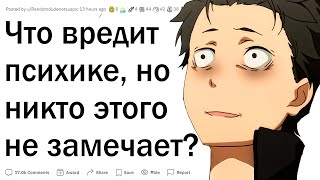 Что вредит психике, но никто этого не замечает?