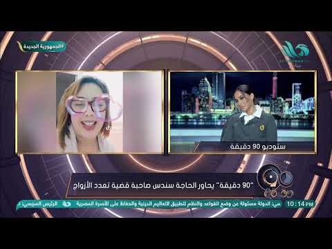 سيدة تونسية تعلن زواجها من رجلين ليلة رأس السنة.. #٩٠_دقيقة يكشف لأول مرة سبب هذا القرار