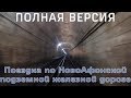 Поездка по НовоАфонской подземной железной дороге