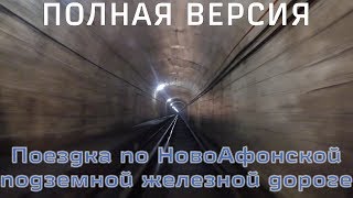 Поездка по НовоАфонской подземной железной дороге