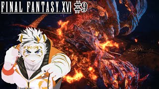 【FINAL FANTASY XVI #9】イフリートパーンチ！その2【虎守イカズチ】