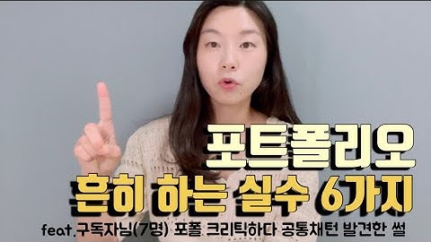 삼성 UX디자이너| 포트폴리오 흔히하는 실수 6가지 | 구독자님 포폴 보다가 공통문제에 대한 그룹핑✍️