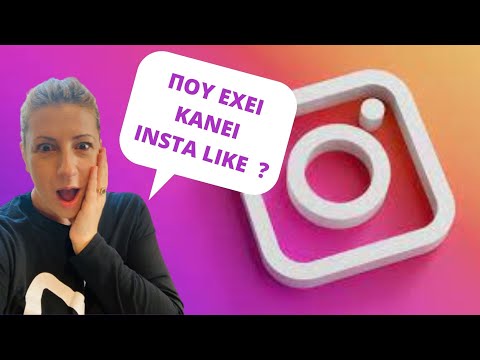 Βίντεο: Μπορείς να κρύψεις τα likes στο instagram;