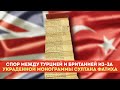 Турция не дала Лондону продать 500-летний документ