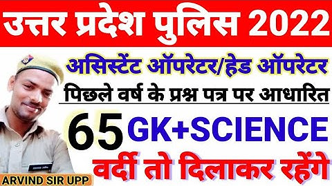 UP POLICE GK SCIENCE CLASS | ASSISTANT OPERATOR HEAD OPERATOR | GK SCIENCE CLASS