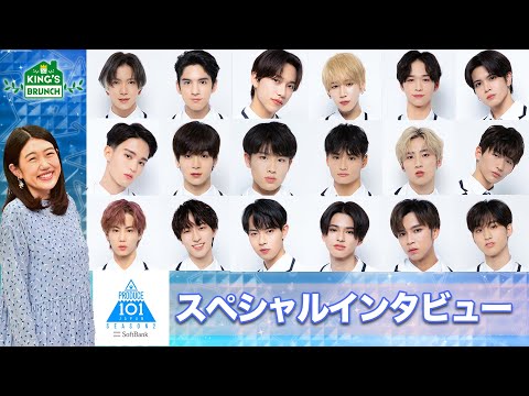 Produce 101 Japan シーズン2 王様のブランチ独占インタビュー Cグループ Phuket