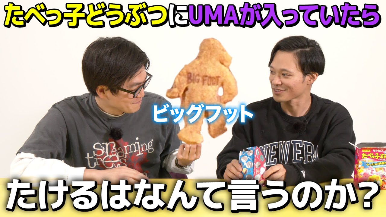 【ドッキリ】たべっ子どうぶつにUMAが入ってるドッキリ